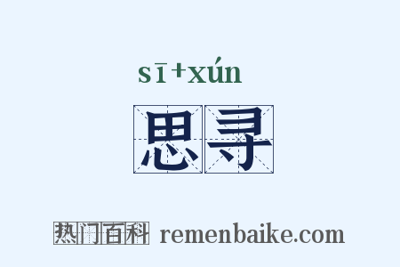 思寻是什么意思的图片